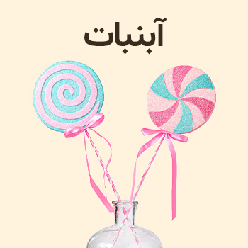 آبنبات سایت خوراکی